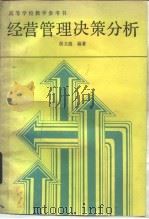 高等学校教学参考书  经营管理决策分析（1987年10月第1版 PDF版）