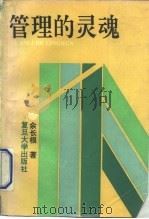 管理的灵魂（1993 PDF版）