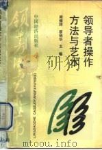 领导者操作方法与艺术（1991 PDF版）