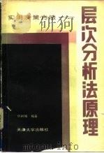 层次分析法原理  实用决策方法（1988 PDF版）