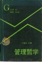 管理哲学（1988 PDF版）