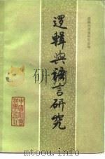 逻辑与语言研究  3（1983 PDF版）