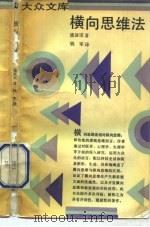 横向思维法  冲破逻辑思维的束缚（1991 PDF版）