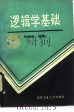 逻辑学基础（1992 PDF版）