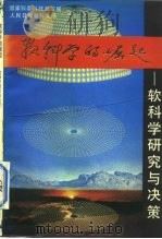 软科学的崛起  软科学研究与决策（1986 PDF版）