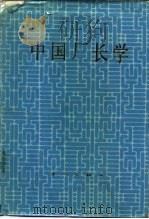 中国厂长学（1985 PDF版）