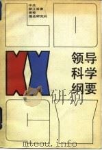 领导科学纲要（1985 PDF版）