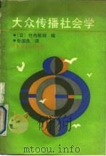 大众传播社会学（1989 PDF版）