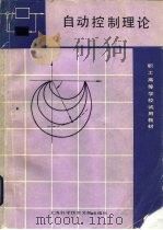 自动控制理论（1986 PDF版）