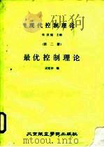 现代控制理论  第2册  最优控制理论（1987 PDF版）