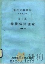 现代控制理论  第3册  最佳估计理论（1987 PDF版）