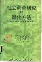 社会调查研究的量化方法（1989 PDF版）
