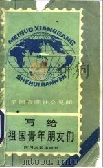 写给祖国青年朋友们  美国、香港社会见闻（1980 PDF版）