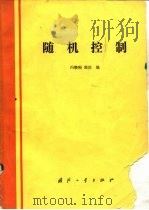 随机控制（1988 PDF版）
