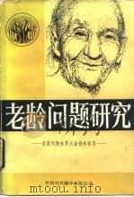 老龄问题研究  老龄问题世界大会资料辑录（1983 PDF版）