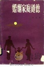 婚姻家庭道德（1986 PDF版）
