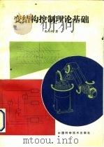 变结构控制理论基础（1990 PDF版）