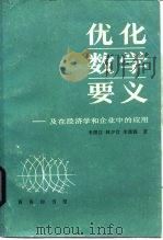 优化数学要义及在经济学和企业中的应用（1985 PDF版）
