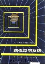 线性控制系统（1987 PDF版）