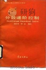 分散递阶控制（1991 PDF版）