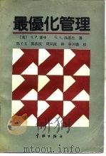 最优化管理（1988 PDF版）