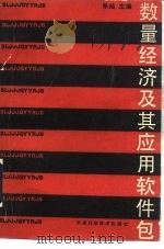 数量经济及其应用软件包（1992 PDF版）