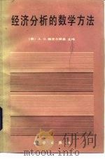 经济分析的数学方法（1988 PDF版）