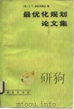 最优化规划论文集（1984 PDF版）