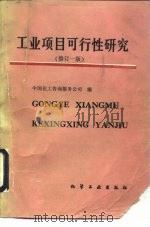 工业项目可行性研究  修订1版（1990 PDF版）