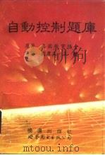 自动控制题库（1993 PDF版）
