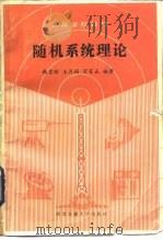 随机系统理论（1987 PDF版）