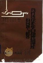 线性连续系统自动控制理论的问题与解答（1989 PDF版）