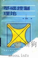 基础控制理论（1987 PDF版）