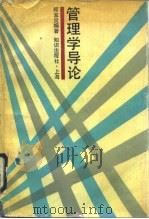 管理学导论（1991 PDF版）