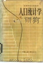 人口统计学 1981 PDF电子版封面 3011·187 刘铮等编
