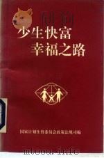 少生快富幸福之路（ PDF版）