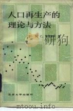 人口再生产的理论与方法 1985 PDF电子版封面 4209·25 (苏)斯捷申科著;王濂溪译