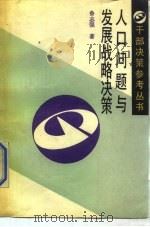 人口问题与发展战略决策（1988 PDF版）