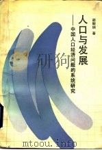 人口与发展  中国人口经济问题的系统研究（1989 PDF版）