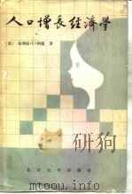 人口增长经济学（1984 PDF版）