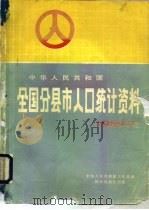 中华人民共和国全国与县市人口统计资料 1989年度 1990 PDF电子版封面 7501405239 中华人民共和国公安部编