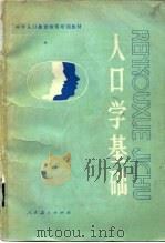 中学人口教育师资培训教材  人口学基础（1982 PDF版）