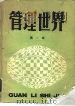 管理世界  第1期（1985 PDF版）