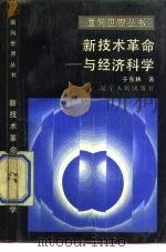 新技术革命与经济科学（1986 PDF版）