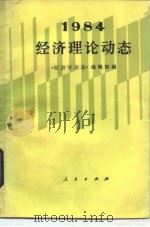 经济理论动态 1984 1986 PDF电子版封面 4001·552 《经济学动态》编辑部编