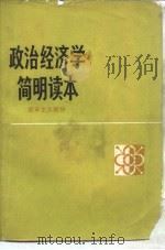 政治经济学简明读本 资本主义部分 1980 PDF电子版封面 4009·67 李乾亨等编著