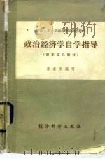 政治经济学自学指导（资本主义部分）（1983年12月第1版 PDF版）