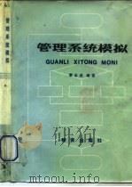管理系统模拟（1985 PDF版）