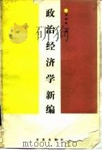 政治经济学新编 1988 PDF电子版封面 780033028x 刘炳瑛主编