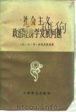 社会主义政治经济学发展问题（1985 PDF版）